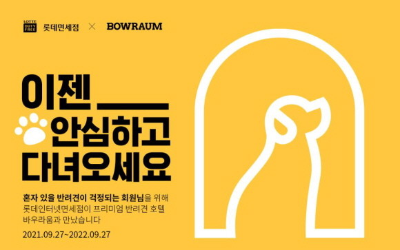 롯데면세점이 27일부터 반려동물을 키우는 고객들을 위해 다양한 혜택을 제공한다. © 롯데면세점