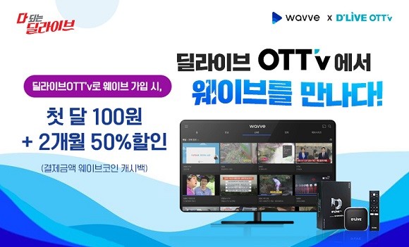 딜라이브는 웨이브를 딜라이브 OTTv에 탑재한다. ⓒ 딜라이브