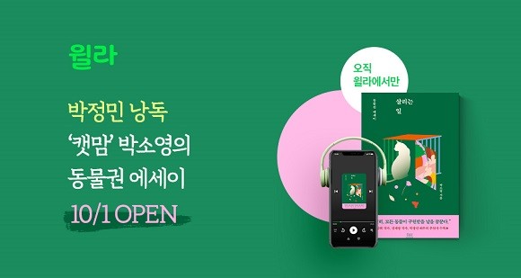 윌라는 10년째 기자생활 중인 캣맘 박소영 작가의 동물권 에세이 '살리는 일' 오디오북을 공개했다. ⓒ 윌라