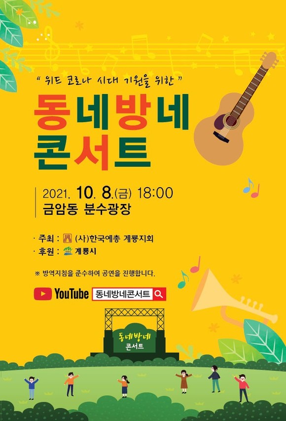 동네방네콘서트 홍보 포스터. ⓒ 계룡시