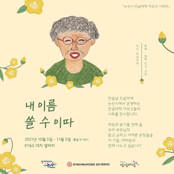 내이름쓸수이따 시화전시회 이미지. ⓒ 논산시