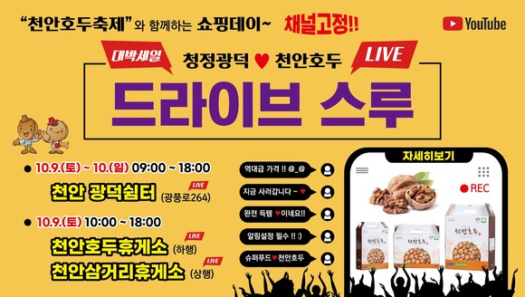 천안호두축제 드라이브스루로 운영 홍보 포스터. ⓒ 천안시