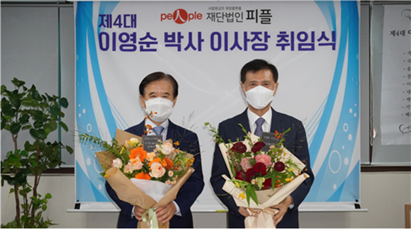 지난 7일 열린 이·취임식에서 송영중 재단법인피플 전 이사장(좌측)과 이영순 신임 이사장 기념촬영. ⓒ재단법인 피플