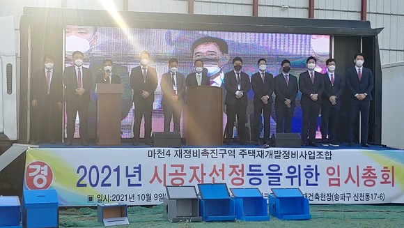 10월9일 마침내 '마천4구역 시공사 선정 총회'가 열렸으며, 현대건설이 최종 시공권을 확보했다. ⓒ 마천4구역 조합