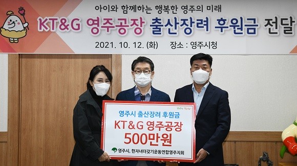 12일 KT&G 영주공장이 출산장려를 위한 후원금을 전달하고 있다. ⓒ 영주시