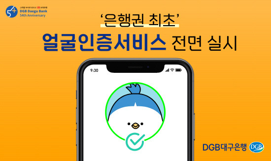 DGB 얼굴인증 전면실시 포스터. ⓒ DGB대구은행