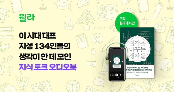 윌라는 저자 비카스 샤가 지난 2007년부터 우리 시대에 의미 있는 영향을 준 인물들과 인터뷰한 '생각 경제학 프로젝트'를 한 권에 오롯이 담아낸 '생각을 바꾸는 생각들'을 오디오북으로 출간했다. ⓒ윌라