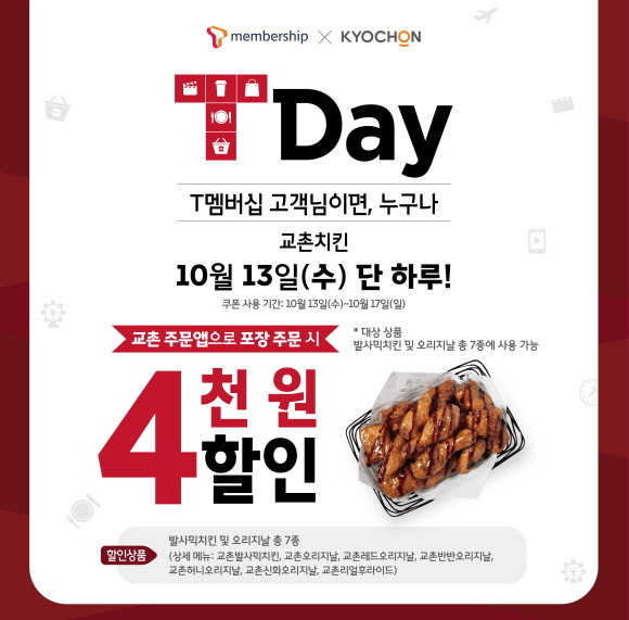 교촌치킨이 13일 SKT T멤버십 고객을 대상으로 교촌치킨 4000원 할인 쿠폰을 제공하는 '티데이' 프로모션을 실시한다. © 교촌치킨
