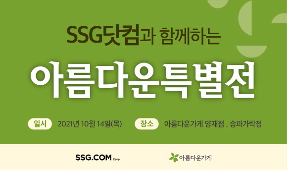 SSG닷컴이 오는 14일 아름다운가게 송파가락점과 양재점에서 일일 바자회 행사 '아름다운특별전'을 연다. © SSG닷컴