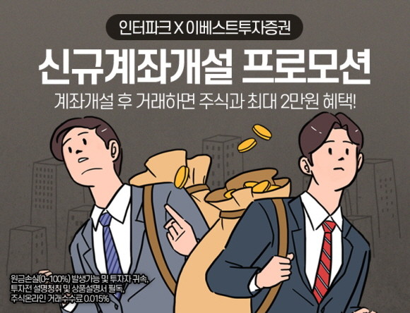 인터파크가 '이베스트투자증권 비대면 계좌개설' 프로모션을 오는 11월7일까지 진행한다. © 인터파크