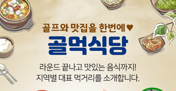 XGOLF에서 소개한 '골먹식당 기획전'은 공식 홈페이지나 앱에의 이벤트 페이지에서 확인 가능하다. ⓒ XGOLF