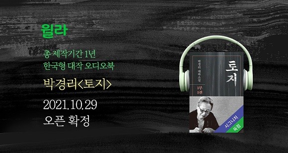 윌라는 기획부터 제작까지 총 1년이 소요된 '토지' 오디오북을 공개한다. ⓒ 윌라