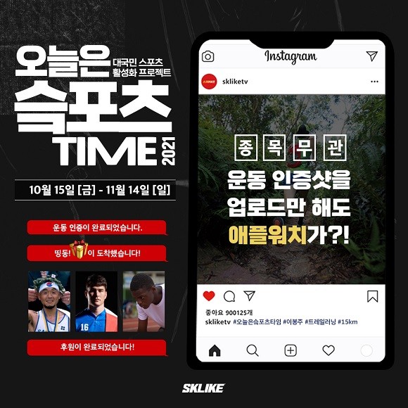 SK텔레콤은 '오늘은 슼포츠타임' 캠페인을 이달 15일부터 11월14일까지 한 달 간 시행한다. ⓒ SK텔레콤