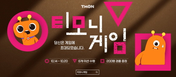 티몬이 14일부터 20일까지 독특한 게임 컨셉의 프로모션 '티모니게임'을 진행한다. © 티몬