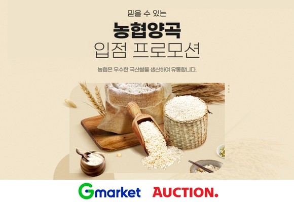 이베이코리아가 오는 24일까지 '농협양곡' 입점 프로모션을 열고 고품질의 국내산 양곡을 최대 30% 할인가에 판매한다. © 이베이코리아