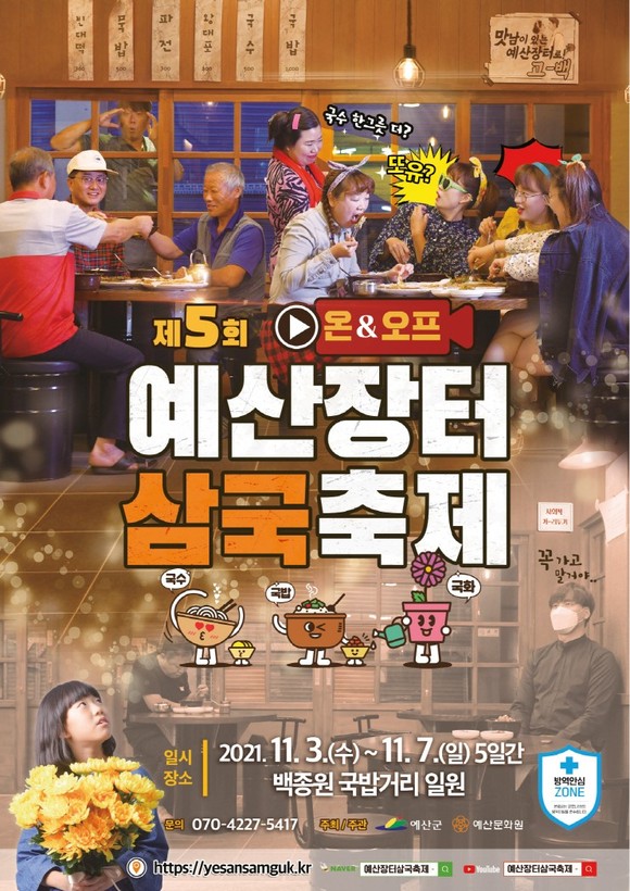 제5회 예산장터 삼국축제 포스터. ⓒ 예산군