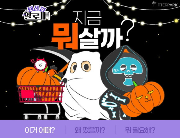 인터파크가 인공지능(AI) 기반의 상품 큐레이션 페이지 '지금 뭐 살까?'를 상시 운영한다. © 인터파크
