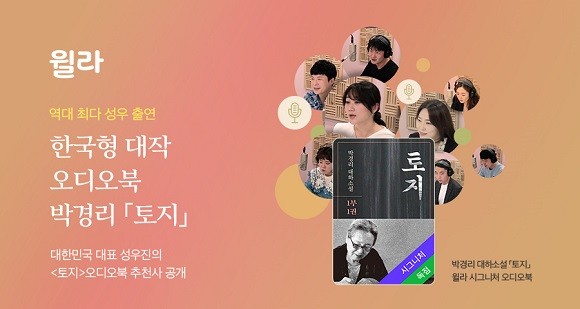 윌라는 총 제작 기간 1년이 투자된 대작 오디오북 '토지'의 스케일에 걸맞는 베테랑 성우 라인업과 추천사를 공개했다. ⓒ 윌라