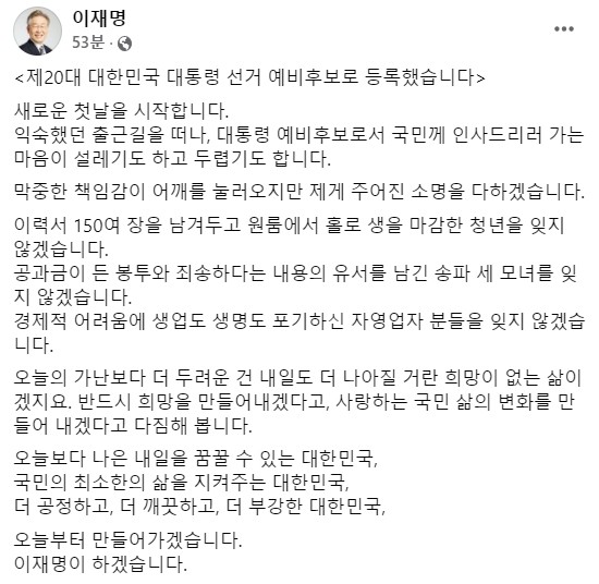 이 후보가 26일 예비 대선후보 등록 후 자신의 SNS에 올린 다짐의 글. = 페이스북 캡쳐