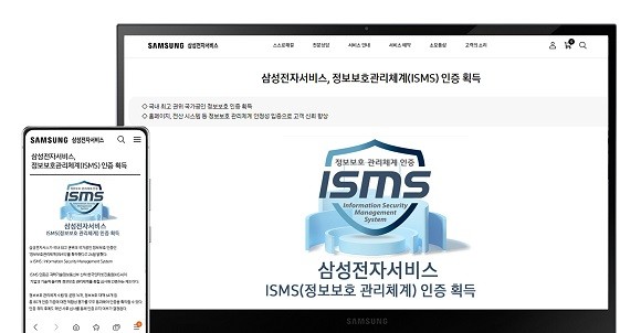 삼성전자서비스는 '정보보호관리체계(ISMS)'를 획득했다. ⓒ 삼성전자서비스