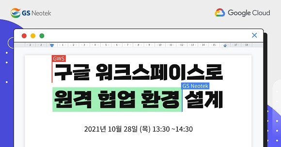 GS네오텍은 28일 오후 1시 30분 공식 유튜브 채널을 통해 '구글 워크스페이스'를 활용한 원격 협업을 주제로 웨비나를 진행한다. ⓒ GS네오텍