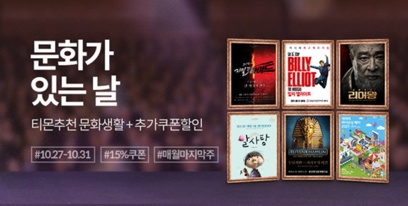 티몬이 10월 '문화가 있는 날'을 맞아 공연전〮시 관련 상품에 15% 추가 할인 쿠폰을 지원한다. © 티몬