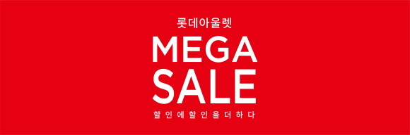 롯데아울렛이 단계적 일상회복 전환과 함께 하반기 최대 쇼핑 행사를 펼친다. © 롯데쇼핑