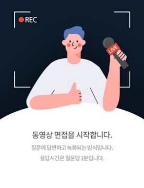 사람인은 구직자들에게 AI모의 면접 서비스인 '아이엠그라운드'를 제공하고 있다. ⓒ 사람인