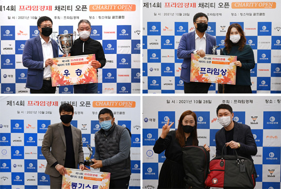 프라임경제 채리티오픈은 소외된 이웃을 돕는 자선 골프대회이기도 하면서 매년 많은 선물을 준비해 참가자들이 즐겁게 즐길 수 있는 대회가 되고 있다. ⓒ 프라임경제