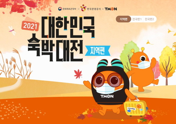 티몬이 한국관광공사에서 주관하는 '2021 대한민국 숙박대전 지역편'에 동참한다. © 티몬