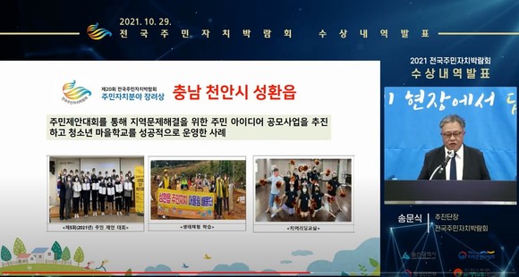 천안시 성환읍 주민자치회가 온라인으로 개최된 제20회 전국주민자치박람회 본선에서 장려상을 수상했다. ⓒ 천안시