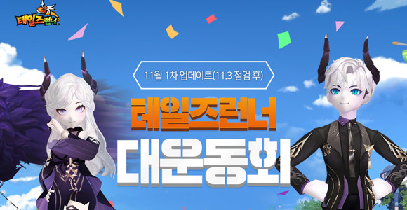 스마일게이트 '테일즈런너'에서 '테런 대운동회' 이벤트 채널을 오픈했다. ⓒ 스마일게이트 메가포트