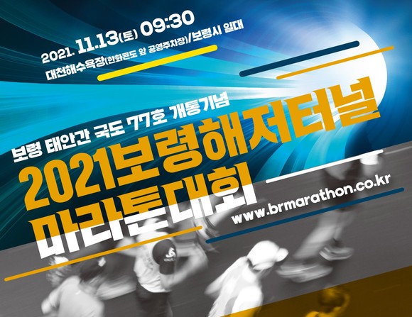 보령해저터널 마라톤대회 이미지. ⓒ 보령시