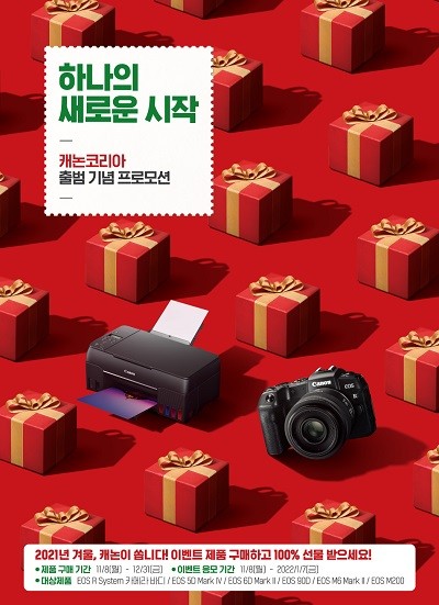 캐논코리아는 사무기기와 카메라 분야의 경영 통합을 기념해 인기 카메라 구매 고객 대상 '입력에서 출력' 솔루션을 제공하는 정품등록 이벤트를 진행한다. ⓒ 캐논
