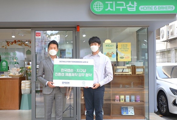 한국엡손(이하 엡손)은 제로웨이스트 전문 편집브랜드 지구샵과 친환경 제품 제작을 위한 업무 협약을 진행하며 'Make a Eco Shop' 공동 프로모션을 진행한다. ⓒ 엡손