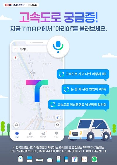SK텔레콤은 한국도로공사와 업무협약을 맺고 AI 플랫폼 '누구'를 통한 고속도로 관련 정보 제공 서비스를 시작한다. ⓒ SK텔레콤