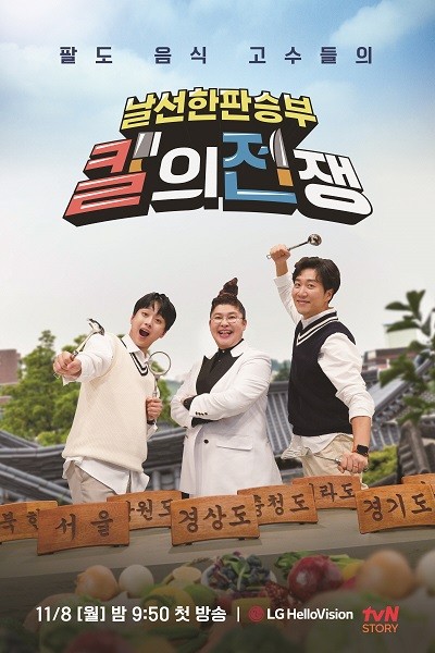 LG헬로비전은 신규 오리지널 예능 프로그램 '칼의 전쟁'을 이날 밤 9시 50분 헬로tv 지역채널 25번과 tvN STORY 채널에서 첫 방송한다. ⓒ LG헬로비전