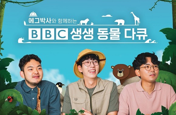 SK브로드밴드는 어린이 눈높이에 맞춘 BBC 동물 다큐멘터리 시리즈 '에그박사와 함께하는 BBC 생생 동물 다큐'를 독점 제공한다. ⓒ SK브로드밴드