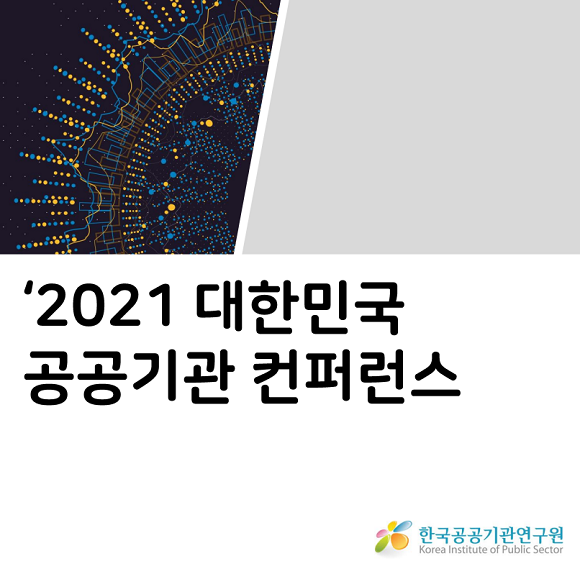 한국공공기관연구원(이하 연구원)은 내달 8일부터 이틀간 국내 최대 규모의 웨비나 행사인 '2021 대한민국 공공기관 컨퍼런스'를 개최한다. ⓒ 한국공공기관연구원
