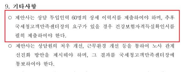 2015년 10월에 공고된 '2016 국세청 현금영수증 상담 위탁 운영' 내용. 투입인력에 대한 이력 사항을 제출하라고 기재됐다. 해당 내용은 홈택스 상담 위탁 운영 연관 입찰 등에 지난해까지 해마다 유지됐다. ⓒ 국세상담센터 입찰 제안요청서 캡처