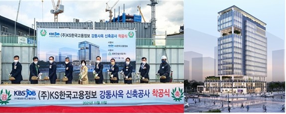 지난 11일 진행된 KS한국고용정보 강동구 사옥 '고덕비즈밸리 KS타워' 착공식 사진과 조감도. ⓒ 한국고용정보