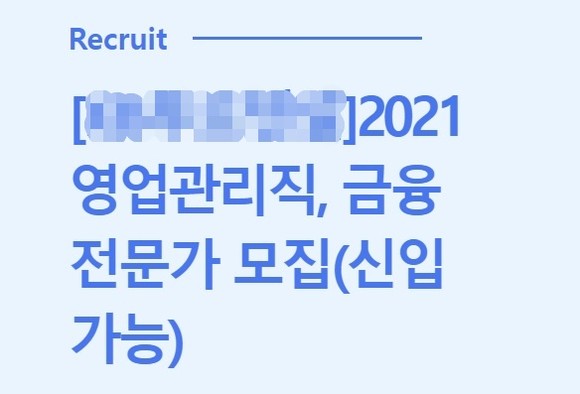 구직 사이트에 올라온 보험사 공고. ⓒ 사람인 사이트 캡처