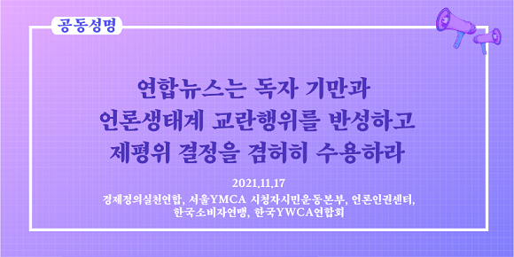 경제정의실천연합, 서울YMCA 시청자시민운동본부, 언론인권센터, 한국소비자연맹, 한국YWCA가 '연합뉴스는 독자 기만과 언론생태계 교란행위를 반성하고 제평위 결정을 겸허히 수용하라'는 공동성명서를 발표했다. ⓒ 언론인권센터