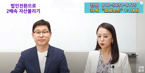 유튜브 '절세노트' 채널에서 법인전환에 대해 소개하는 송하균 컨설턴트. ⓒ 유튜브