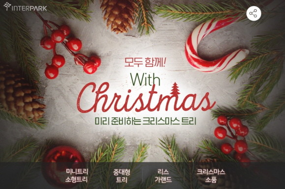 인터파크는 '모두 함께! 위드 크리스마스' 기획전을 다음달 25일까지 진행한다. © 인터파크