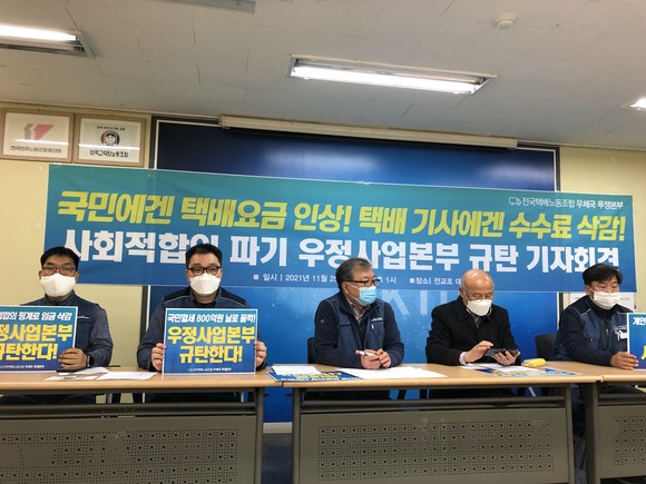 전국택배노동조합은 25일 서울 서대문 광산빌딩에서 기자회견을 열고 우정사업본부의 사회적합의 이행을 촉구했다. = 이수영 기자
