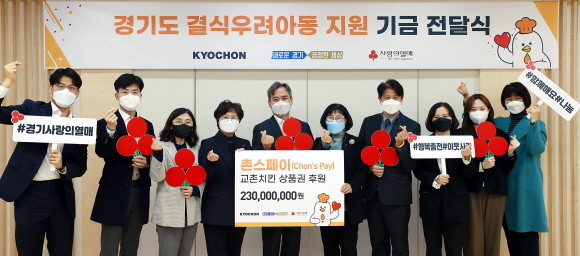 교촌에프앤비는 경기도 지역 내 결식우려아동에게 외식 기회를 제공하는 '촌스페이' 사회공헌 사업을 진행한다. © 교촌에프앤비