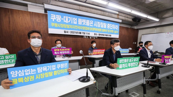 9월7일 서울 종로구 참여연대에서 열린 '쿠팡 시장침탈 저지 전국자영업 비상대책위원회' 발족 및 투쟁 선포식에서 참석자들이 쿠팡을 비롯한 대기업 플랫폼 업체들의 유통시장 장악 중단을 촉구하고 있다. ⓒ 연합뉴스