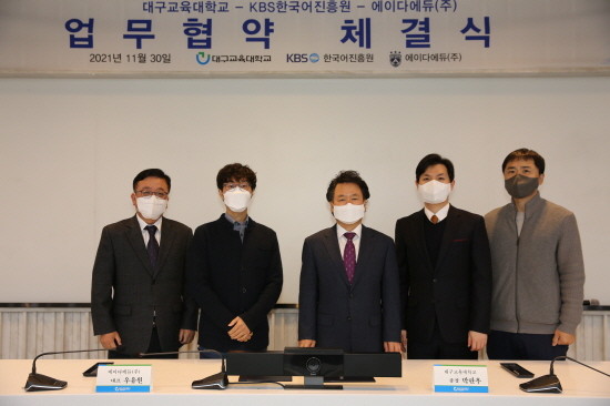 대구교육대학교 KBS한국어진흥원 에이다에듀(주) 업무협약을 체결식사진. ⓒ에이다에듀