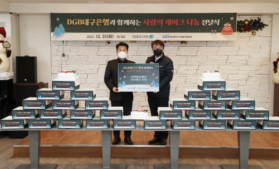 DGB대구은행이 사랑의 케이크 전달식을 가졌다. 왼쪽부터 정병주 대구시사회복지협의회장과 서문선 DGB대구은행 부행장. ⓒ DGB대구은행
